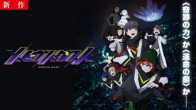 【7/23 NEW】（第1話）<br>メビウス・ダスト