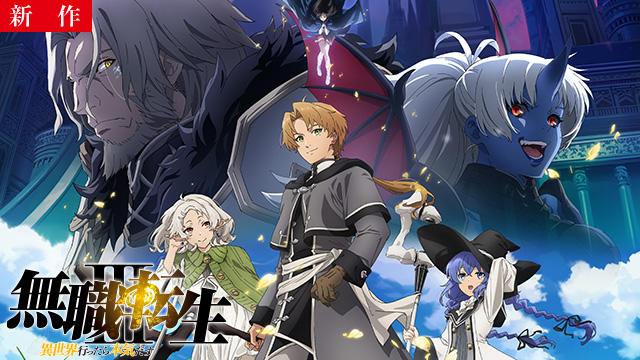 【7/16 NEW】（第1話～第2話）<br>無職転生III ～異世界行ったら本気だす～