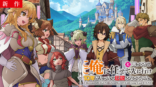 【7/16 NEW】（第1話）<br>ここは俺に任せて先に行けと言ってから10年がたったら伝説になっていた。