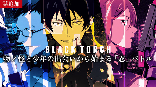 【8/20 UP】（#6）<br>BLACK TORCH