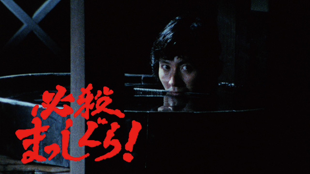 【全12話配信中】<br>必殺まっしぐら！