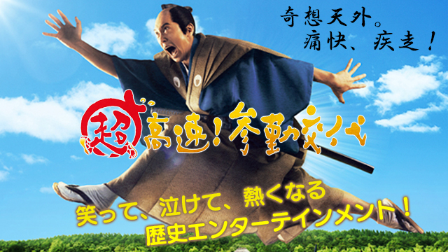 超高速！参勤交代