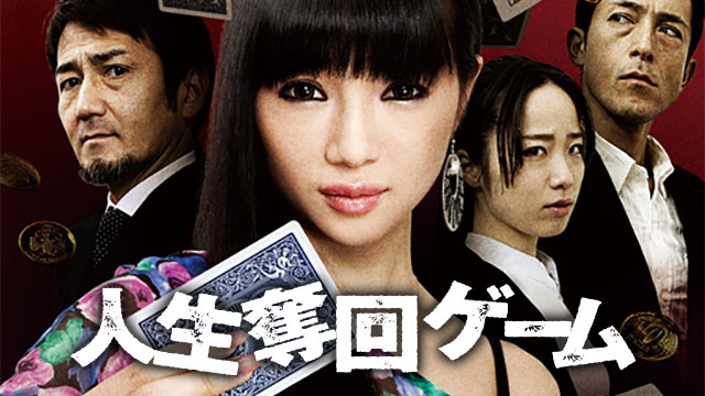 人生奪回ゲーム