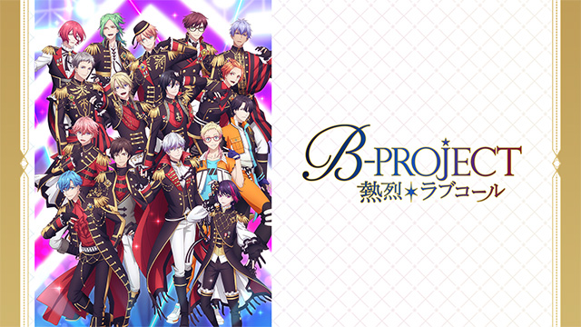 【全12話配信中】<br>B-PROJECT～熱烈＊ラブコール～
