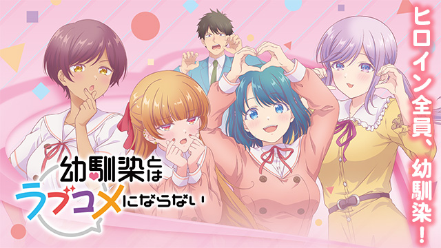 【全12話配信中】<br>幼馴染とはラブコメにならない