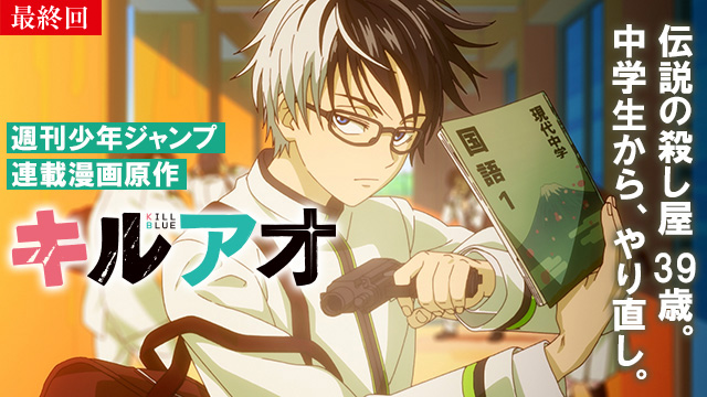 【7/9 最終話UP】（第12話）<br>キルアオ