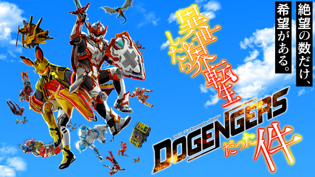 【全12話配信中】<br>異世界転生したらドゲンジャーズだった件