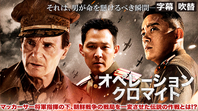 オペレーション・クロマイト（字幕・吹替）