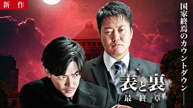 【7/16 NEW】<br>表と裏 最終章