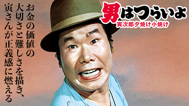 男はつらいよ　寅次郎夕焼け小焼け