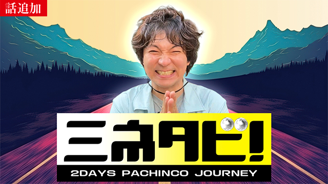 【7/16 UP】（#3）<br>ミネタビ