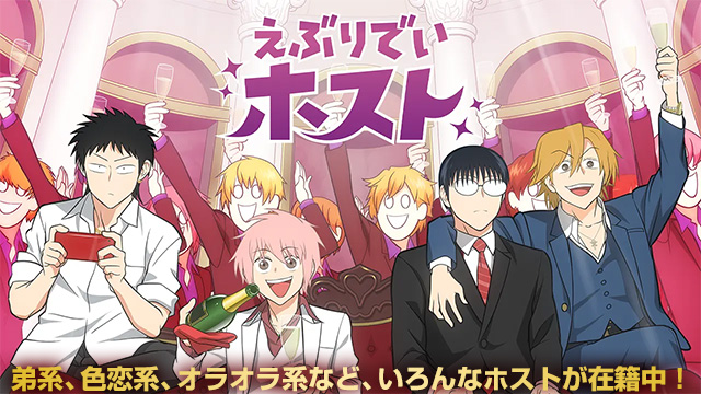 【全話配信中】<br>えぶりでいホスト