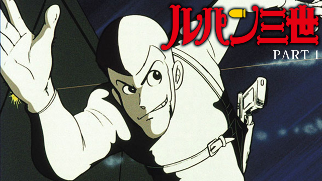 【全23話配信中】<br>ルパン三世 PART1