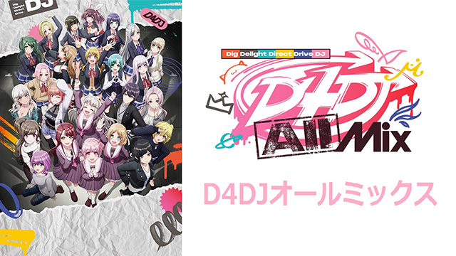 【全12話配信中】<br>D4DJ All Mix