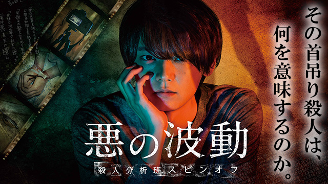 【全5話配信中】<br>悪の波動 殺人分析班スピンオフ