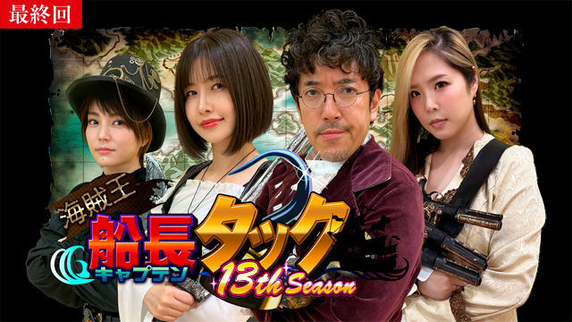 【7/23 最終話UP】（#24）<br>海賊王船長タック season.13