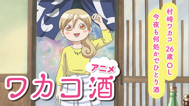 【全13話配信中】<br>アニメ「ワカコ酒」