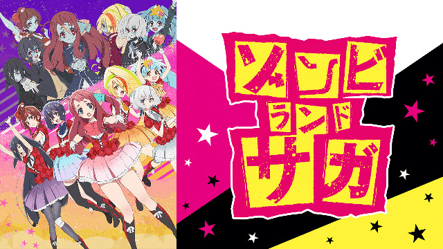 【全13話配信中】<br>ゾンビランドサガ