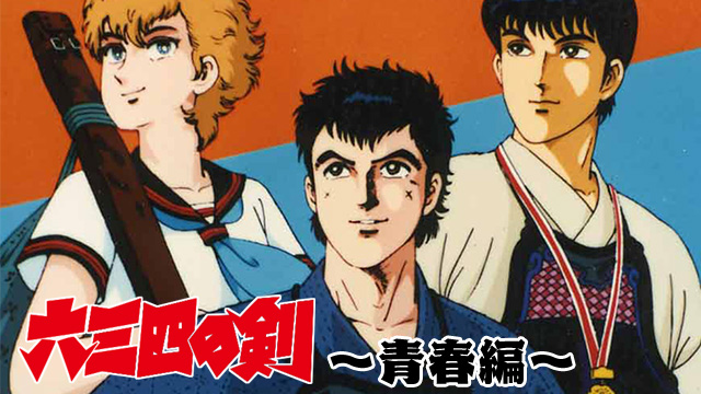 【全23話配信中】<br>六三四の剣　青春編