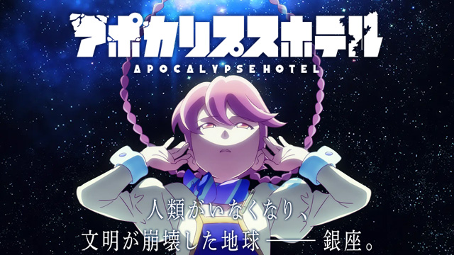 【全12話配信中】<br>アポカリプスホテル