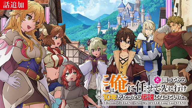 【8/13 UP】（第5話）<br>ここは俺に任せて先に行けと言ってから10年がたったら伝説になっていた。
