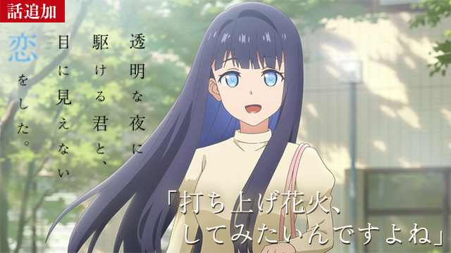 【8/13 UP】（第5話）<br>透明な夜に駆ける君と、目に見えない恋をした。