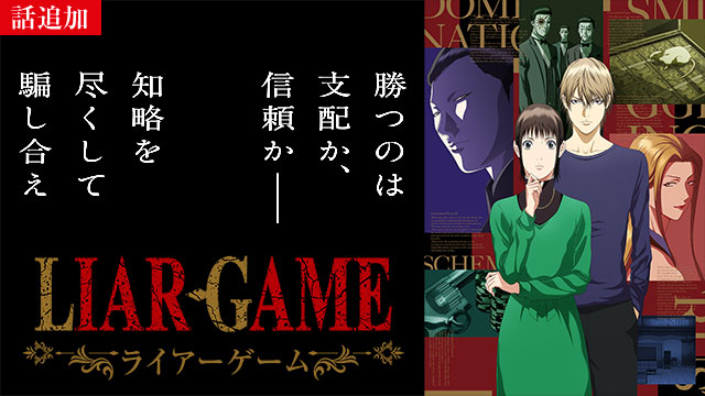 【8/13 UP】（第18話）<br>LIAR GAME
