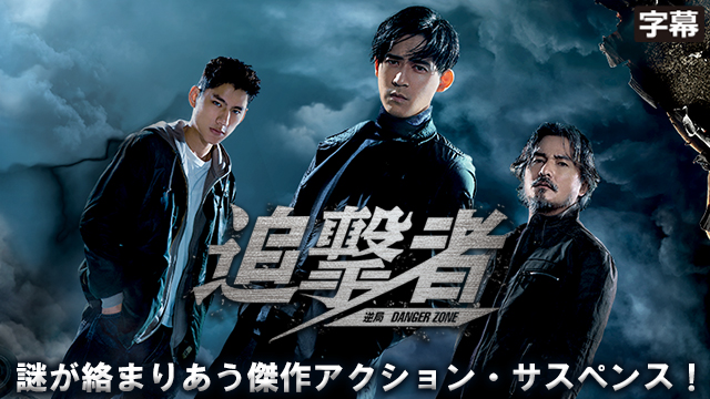 【全24話配信中】<br>追撃者～逆局～（字幕）