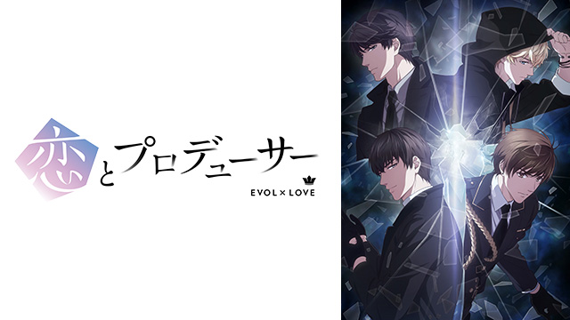 【全12話配信中】<br>恋とプロデューサー～EVOL×LOVE～