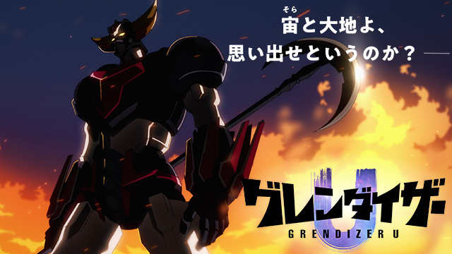 【全13話配信中】<br>グレンダイザーU
