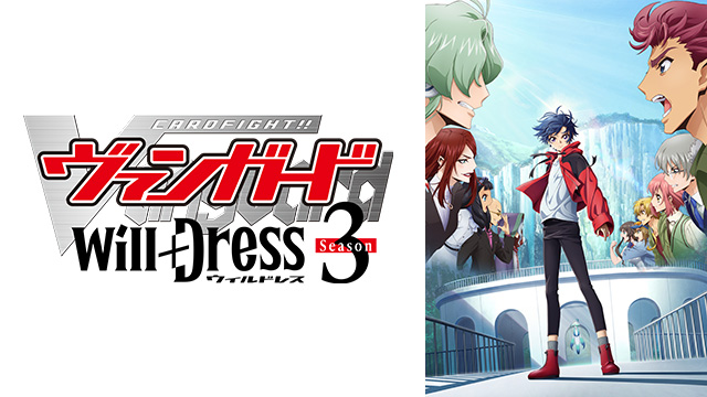 【全15話配信中】<br>カードファイト!! ヴァンガード will+Dress Season3