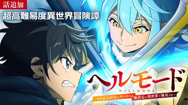 【7/30 UP】（第15話）<br>ヘルモード ～やり込み好きのゲーマーは廃設定の異世界で無双する～