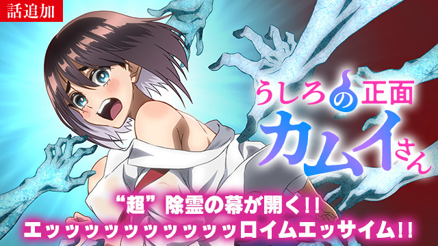 【7/30 UP】（第3話）<br>うしろの正面カムイさん