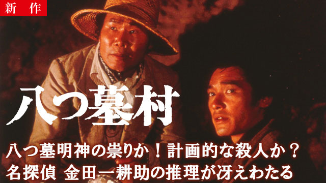 【7/30 NEW】<br>八つ墓村