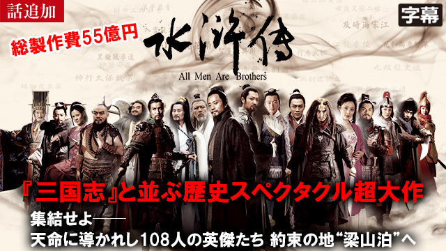 【7/30 UP】（24話）<br>水滸伝 All Men Are Brothers