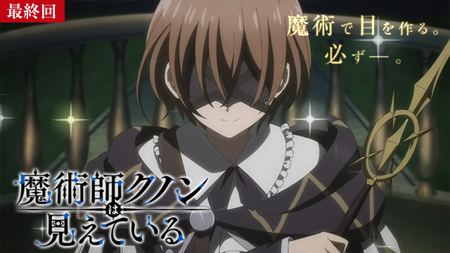 【7/30 最終話UP】（Episode13）<br>魔術師クノンは見えている