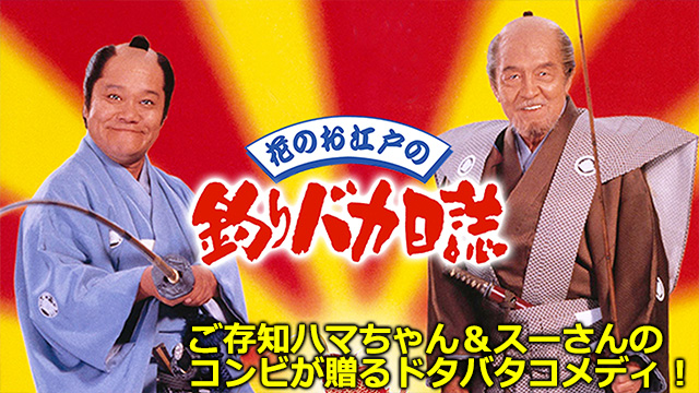 花のお江戸の釣りバカ日誌