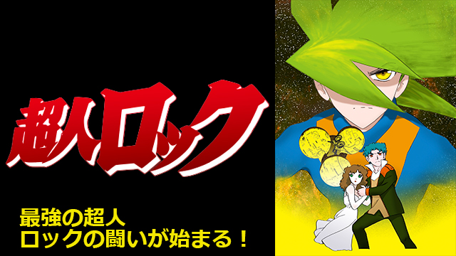 超人ロック＜劇場版＞