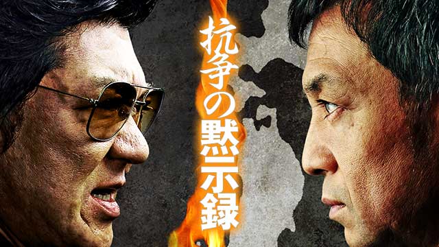 抗争の黙示録