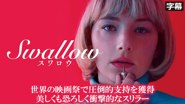 SWALLOW／スワロウ（字幕）