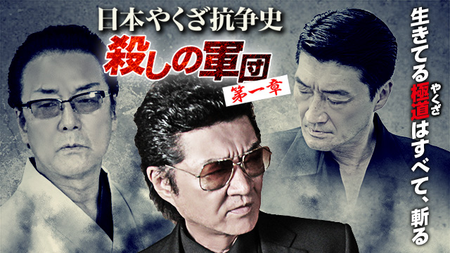 日本やくざ抗争史 ～殺しの軍団　第一章～