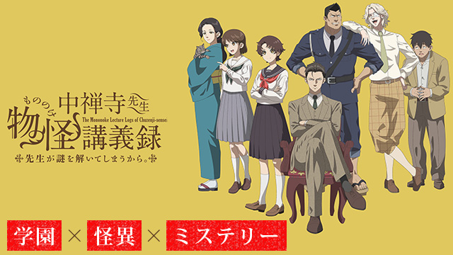 【全12話配信中】<br>中禅寺先生物怪講義録　先生が謎を解いてしまうから。