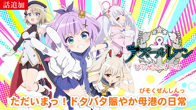 【8/6 UP】（第4話）<br>アズールレーン びそくぜんしんっ！にっ！！
