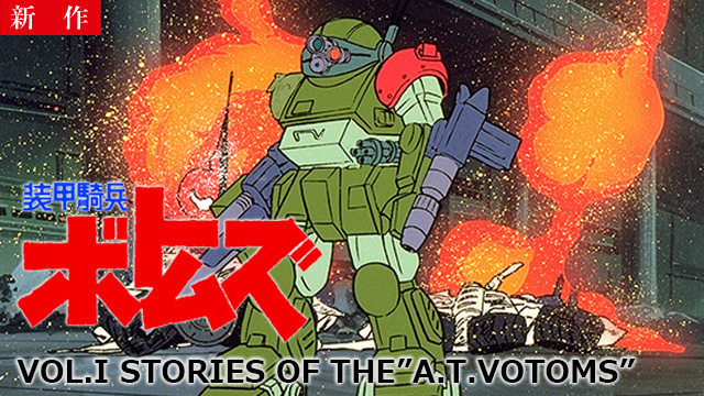 【8/3 NEW】<br>装甲騎兵ボトムズ VOL.I STORIES OF THE”A.T.VOTOMS”