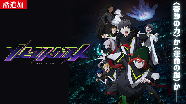 【8/6 UP】（第3話）<br>メビウス・ダスト