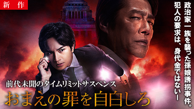 【8/20 NEW】<br>おまえの罪を自白しろ