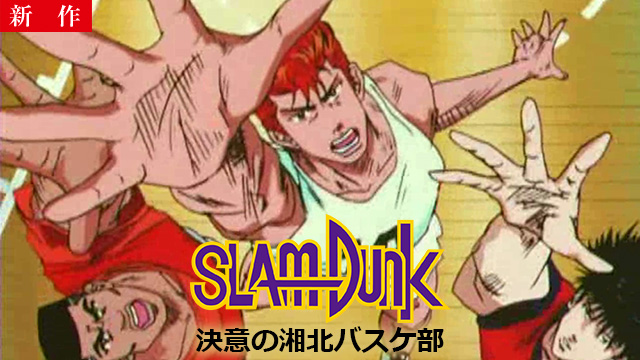 【8/13 NEW】<br>スラムダンク 決意の湘北バスケ部
