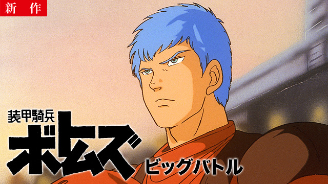 【8/10 NEW】<br>装甲騎兵ボトムズ ビッグバトル