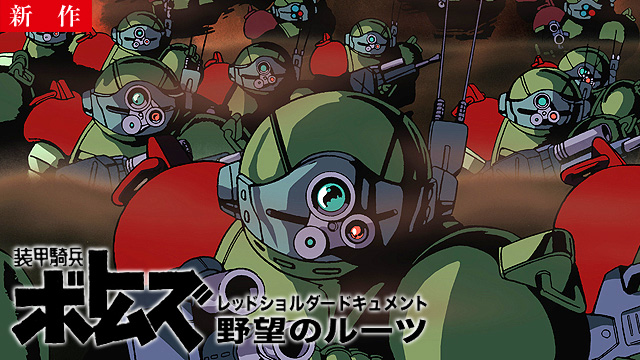 【8/10 NEW】<br>装甲騎兵ボトムズ レッドショルダードキュメント 野望のルーツ
