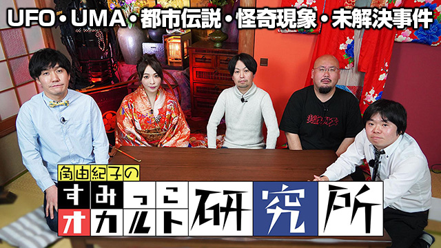 【全6話配信中】<br>すみっこオカルト研究所